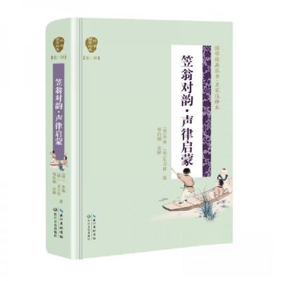 正版新书]国学经典丛书·名家注译本 笠翁对韵.声律启蒙(精装)[