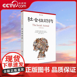 [央视网]社会性动物 第12版 迄今为止社会心理学领域无可替代的著作 新版本以及个中见解与当下社会现象的敏锐关联 WX