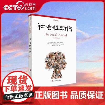 [央视网]社会性动物 第12版 迄今为止社会心理学领域无可替代的著作 新版本以及个中见解与当下社会现象的敏锐关联 WX