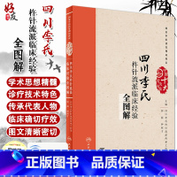[正版]四川李氏杵针流派临床经验全图解 钟磊 钟枢才主编 人民卫生出版社9787117243858