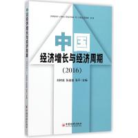 中国经济增长与经济周期 2016