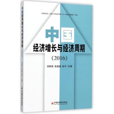 中国经济增长与经济周期 2016