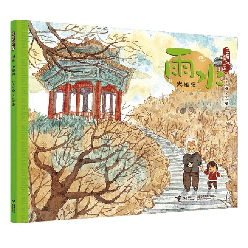 正版新书]雨水(大雁归)/二十四节气旅行绘本保冬妮|绘画:王俊卿9