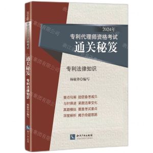 [N]专利法律知识(2024年专利代理师资格考试通关秘笈)-9787513093057