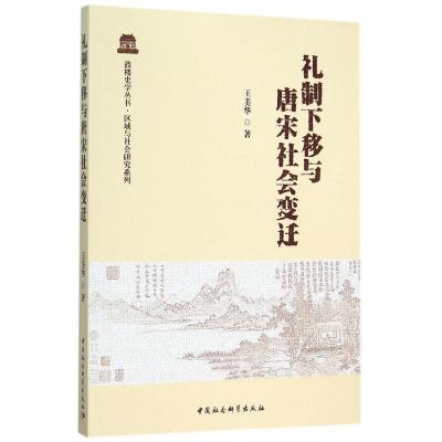 正版新书]礼制下移与唐宋社会变迁:区域与社会研究系列王美华97