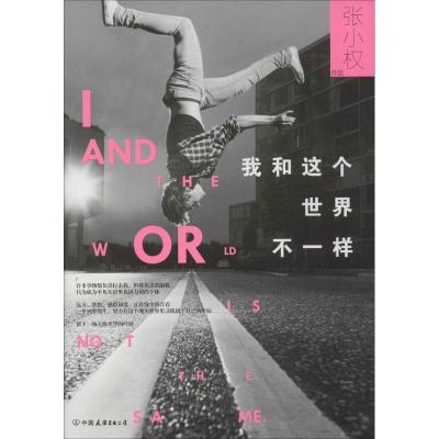 正版新书]我和这个世界不一样张小权9787505734012