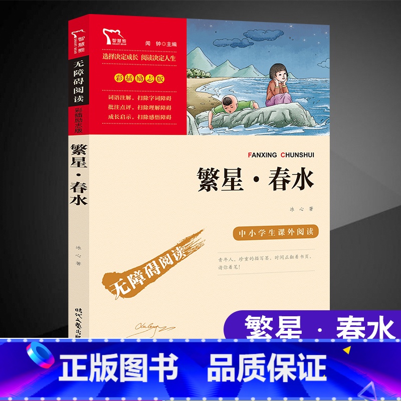 [六年级选读]繁星春水 [正版]童年六年级必读课外书快乐读书吧小英雄雨来爱的教育全套原著小学生阅读课外书儿童文学故事学校