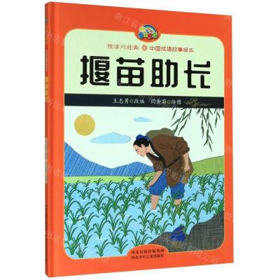 [N]揠苗助长(精)/悦读约经典中国成语故事绘本-9787559527226