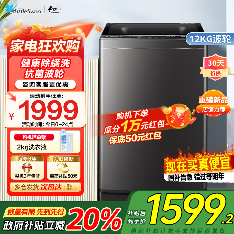 [水魔方全家桶]小天鹅波轮洗衣机12公斤大容量防缠绕银离子除菌深层除螨直驱变频全自动TB120M08DT家电国家政府补贴