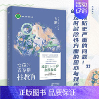 [正版] 女孩的青春期性教育 11~18岁送女儿的暖心礼物 方刚博士关于性教育的书 儿童初中生小学生青少年男孩性启蒙