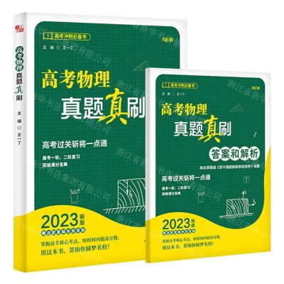 [N]高考物理真题真刷(附答案和解析高考一轮二轮复习突破满分宝典高考冲刺必备书)-9787308230612