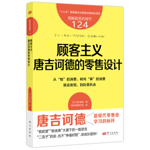 正版新书]服务的细节124:顾客主义:唐吉诃德的零售设计[日]