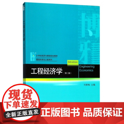 工程经济学(第2版21世纪经济与管理规划教材)/管理科学