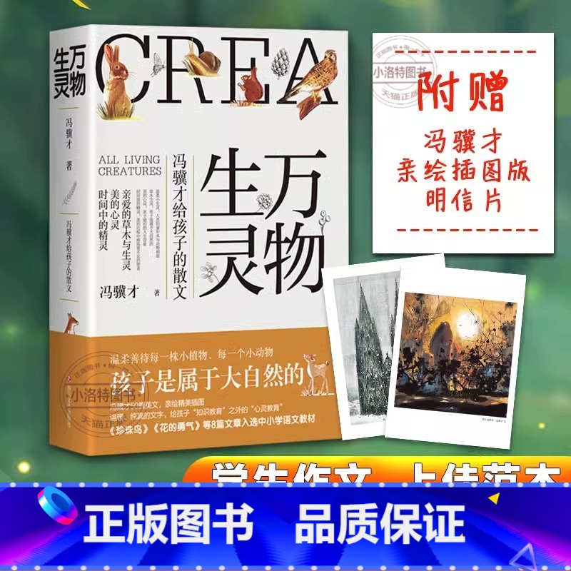 [官方正版]万物生灵:冯骥才给孩子的散文 [正版] 万物生灵 冯骥才给孩子的散文 冯骥才的书俗世奇人作品散文精选儿童文学