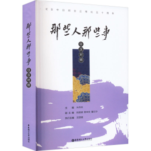 [M]那些人那些事 日汉对照-9787562868989