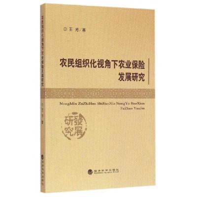 正版新书]农民组织化视角下农业保险发展研究王芳9787514156232