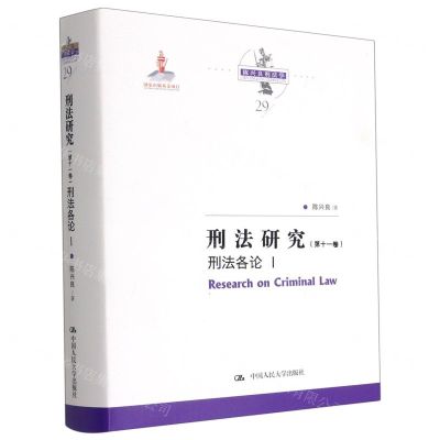 [N]刑法研究(第11卷刑法各论Ⅰ)(精)/陈兴良刑法学-9787300291574
