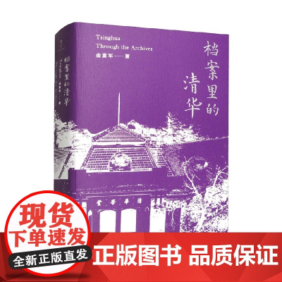 档案里的清华 金富军 著 社会科学