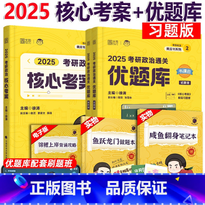 []2025徐涛优题库习题版+核心考案 [正版]徐涛2025考研政治核心冲刺背诵笔记 徐涛小黄书冲刺背诵 选择题