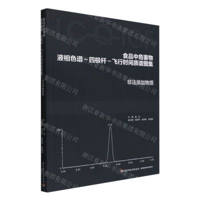 [N]食品中危害物液相色谱-四极杆-飞行时间质谱图集(非法添加物质)-9787518438976