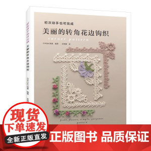 美丽的转角花边钩织正版书籍