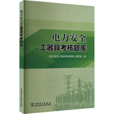正版新书]电力安全工器具考核题库《电力安全工器具考核题库》编