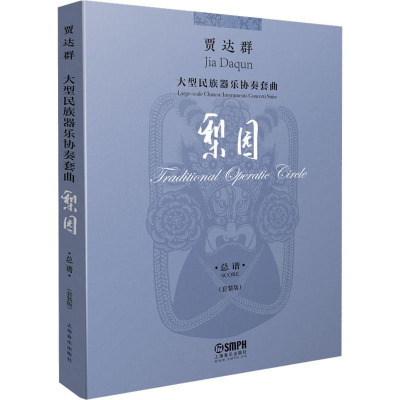 [M]贾达群大型民族器乐协奏套曲梨园 总谱(套装版)(4册)-9787552318975