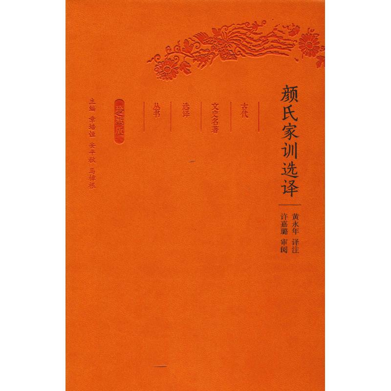 正版新书]颜氏家训选译(全民阅读本)总主编:章培恒//安平秋//马