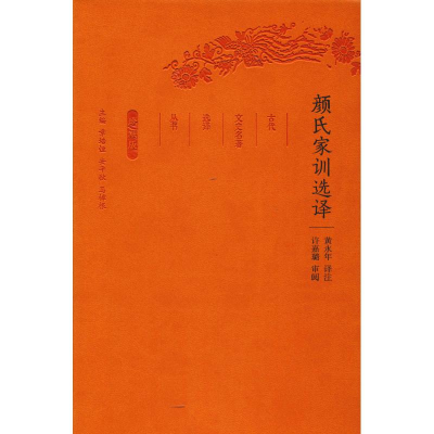正版新书]颜氏家训选译(全民阅读本)总主编:章培恒//安平秋//马