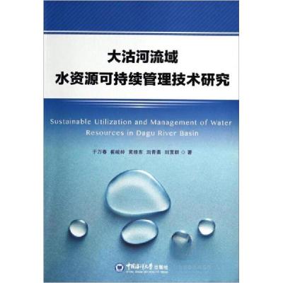正版新书]大沽河流域水资源可持续管理技术研究于万春 著978756