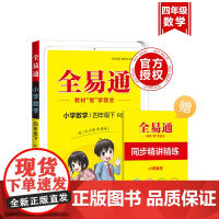 小学全易通-数学四年级下(人教版)2025春