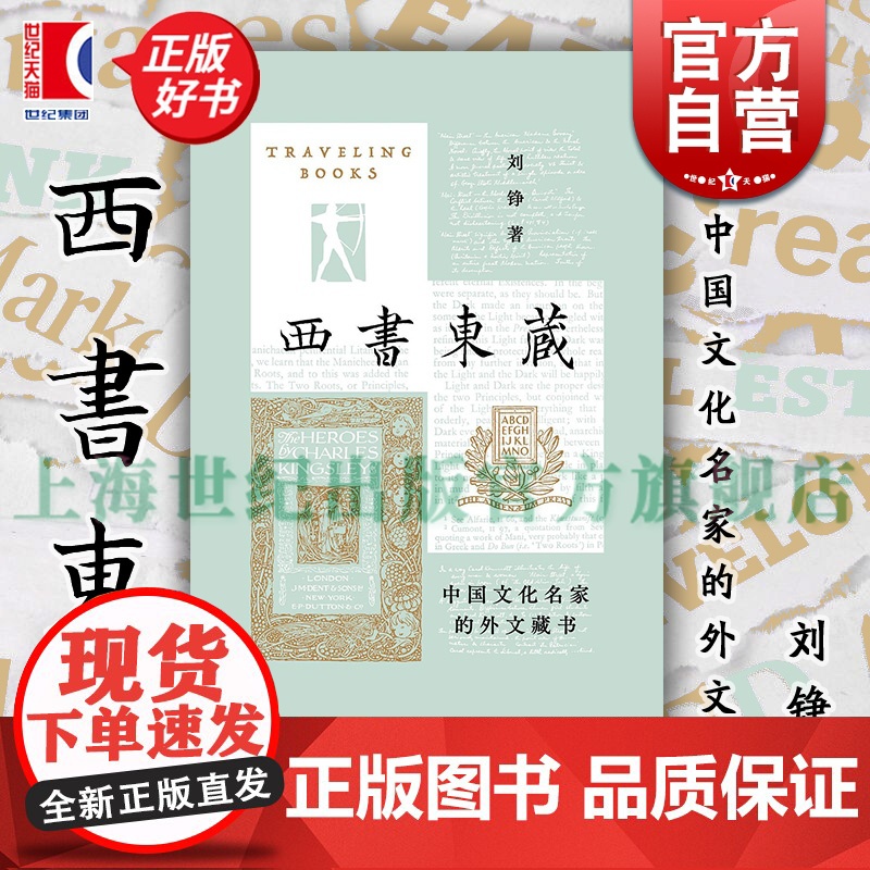 西书东藏 中国文化名家的外文藏书 艺文志读书刘铮著上海文艺出版社文人学者西文书收藏研究阅读史