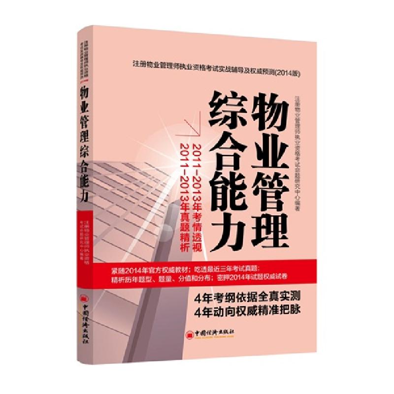正版新书]物业管理综合能力注册物业管理师执业资格考试命题研究