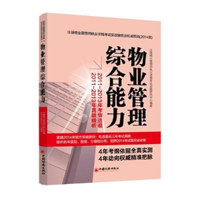 正版新书]物业管理综合能力注册物业管理师执业资格考试命题研究