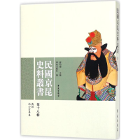 [M]民国京昆史料丛书-9787507752427