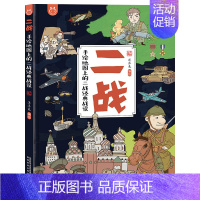 二战手绘地图上的二战经典战役 [正版]硬壳精装手绘地图上的二战经典战役 第二次世界大战科普百科儿童绘本 3-6-10岁儿