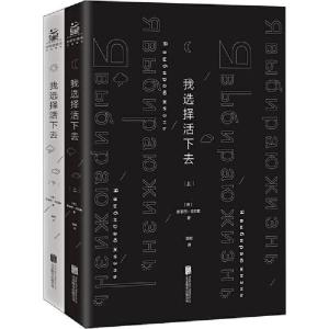 正版新书]我选择活下去(全2册)斯泰西·克拉默斯泰西978755964314