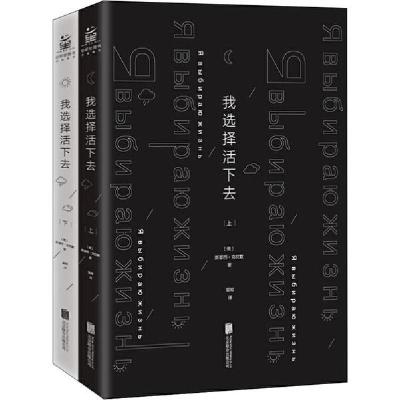正版新书]我选择活下去(全2册)斯泰西·克拉默斯泰西978755964314