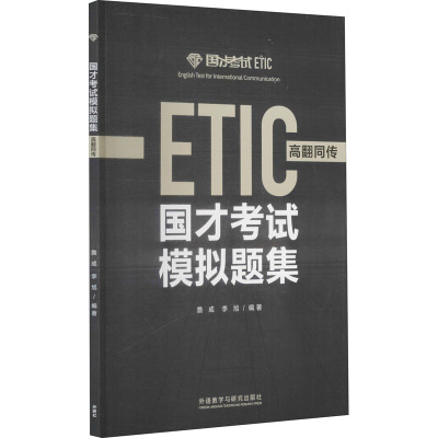 国才考试模拟题集 高翻同传