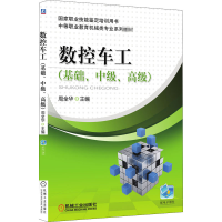 正版新书]数控车工(基础、中级、高级)周全华 编9787111565383