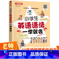 英语 小学通用 [正版]漫画图解小学生英语语法一学就会附视频口诀记忆法人教pep版三四五六年级英语语法专项练习题小学英语