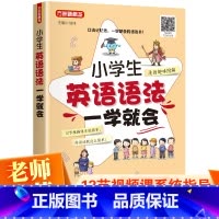 英语 小学通用 [正版]漫画图解小学生英语语法一学就会附视频口诀记忆法人教pep版三四五六年级英语语法专项练习题小学英语