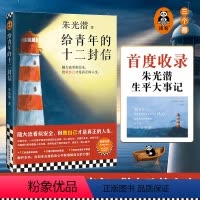 [正版]给青年的十二封信 朱光潜 中国现当代随笔 随大流 做自己才是真正的人生 职业选择 人际交往 婚恋关系 美学大师