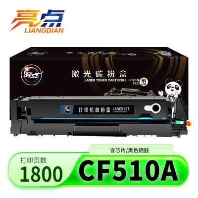 亮点硒鼓CF510A/204A黑 支