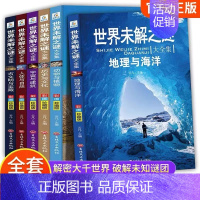世界未解之谜科普系列[6册] [正版]少儿百科全书全套8册彩图动物植物宇宙地理恐龙幼儿科普书小学生版十万个为什么老师课外