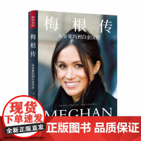 [正版]梅根传 从好莱坞到白金汉宫 英国王妃传奇逆袭人生 成长心路历程 女性励志书籍名人传记