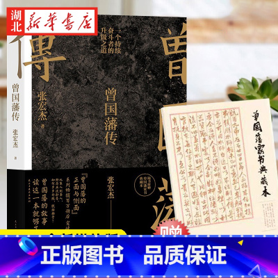 [正版]赠曾国藩语录+家书曾国藩传张宏杰2022全新增补版 中国人为人处世智慧书籍人生哲学自控力自我管理人物传记成长书名