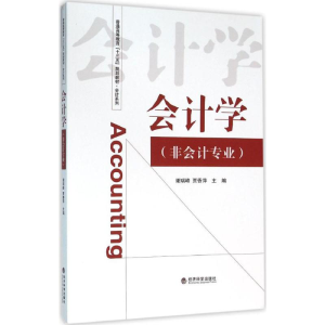 醉染图书会计学9787514158717