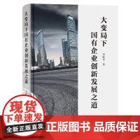 大变局下国有企业创新发展之道 李跃平 著 著 管理学理论/MBA经管、励志 正版图书籍 商务印书馆