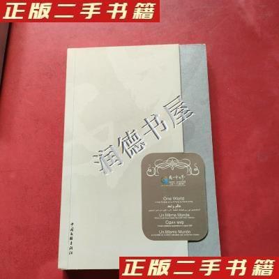 正版新书]中国画家彩绘联合国大家庭艺术画册同一个世界冯远、中